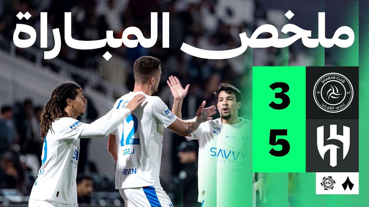 ملخص المباراة | الشباب 3-5 الهلال - الجولة الرابعة والعشرون من دوري روشن