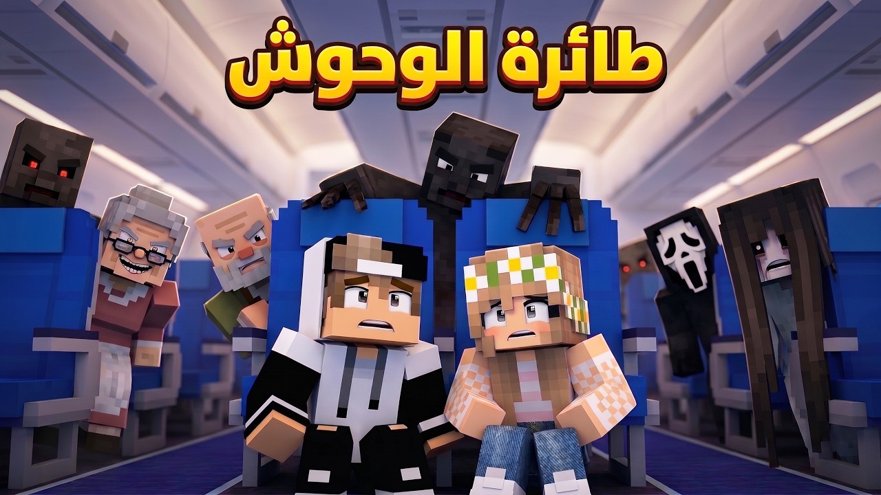 ركبت طيارة الوحوش بالخطأ وما توقعت اللي صار! 😱