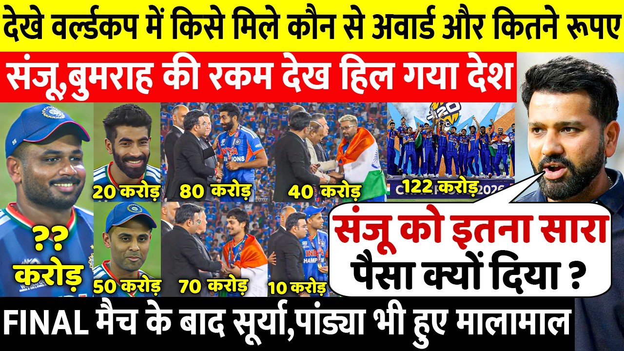 T20 World Cup Final मैच के बाद इन खिलाड़ियो को मिले अवॉर्ड और इतने रुपए, Sanju हुए मालामाल, Rohit दंग