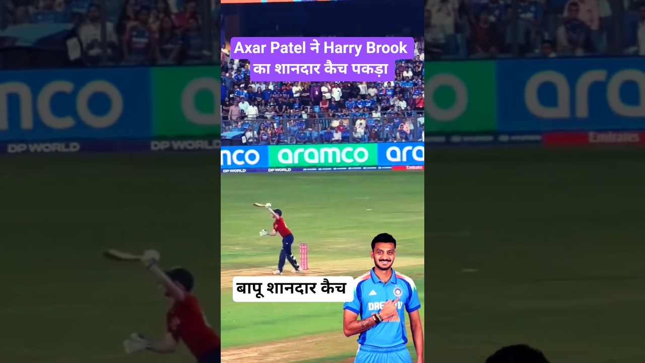 Axar Patel ने Harry Brook का शानदार कैच पकड़ा  | #indvseng #sanjusamson #cricket #shorts