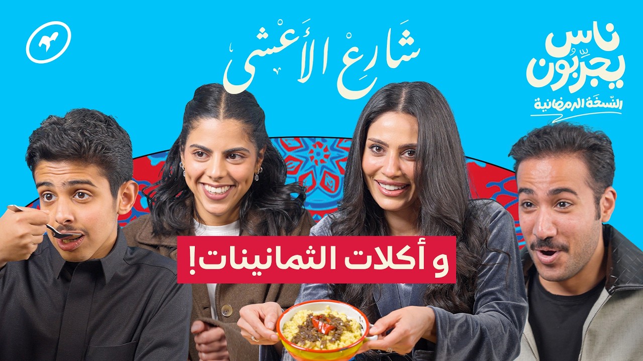 أبطال شارع الأعشى يجربون ترندات الثمانينات | ناس يجربون