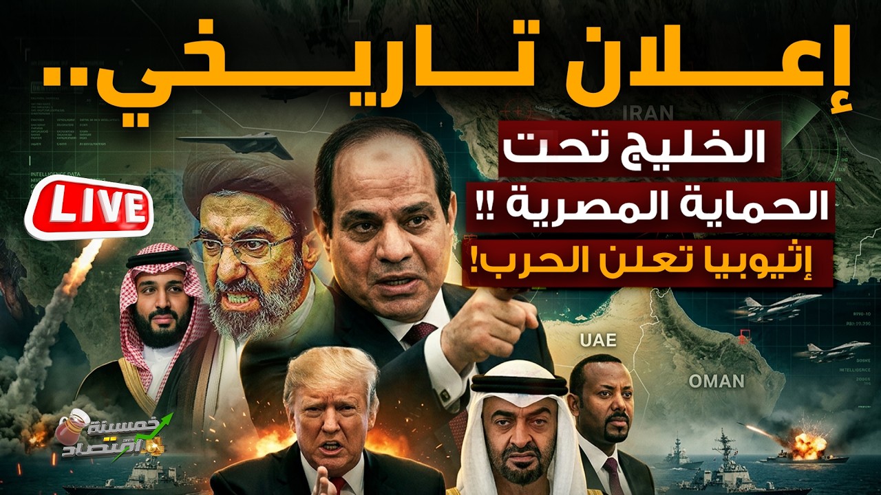 إعلان تاريخي.. الخليج تحت الحماية المصرية.. مصر تورط إثيوبيا وأبي أحمد يُعلن الحرب..ضرب سلطنة عمان!