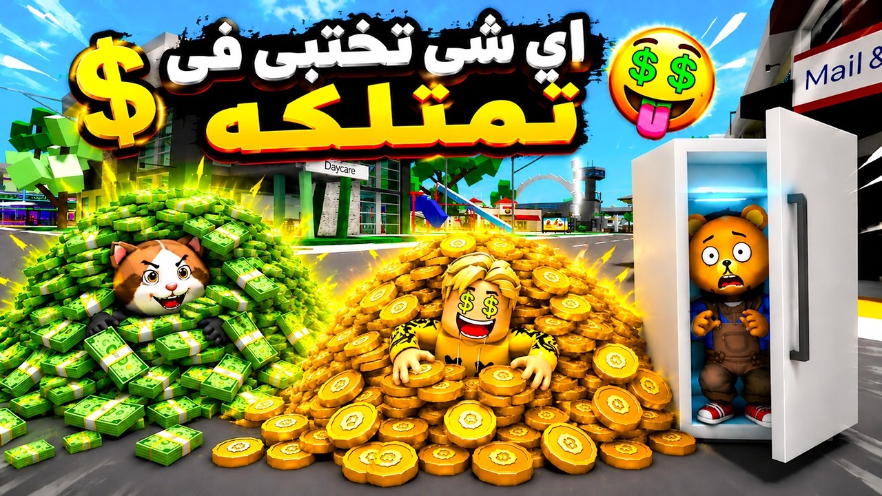 إذا نجحت في الاختباء داخل شيء، يمكنك الاحتفاظ به… حتى لو كان مليارات! 💰😱
