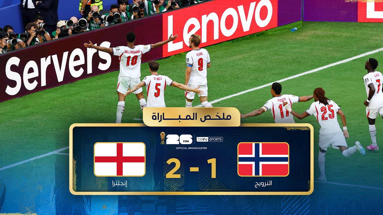 ملخص مباراة النرويج وإنجلترا | الدور ربع النهائي - كأس العالم FIFA 2026™