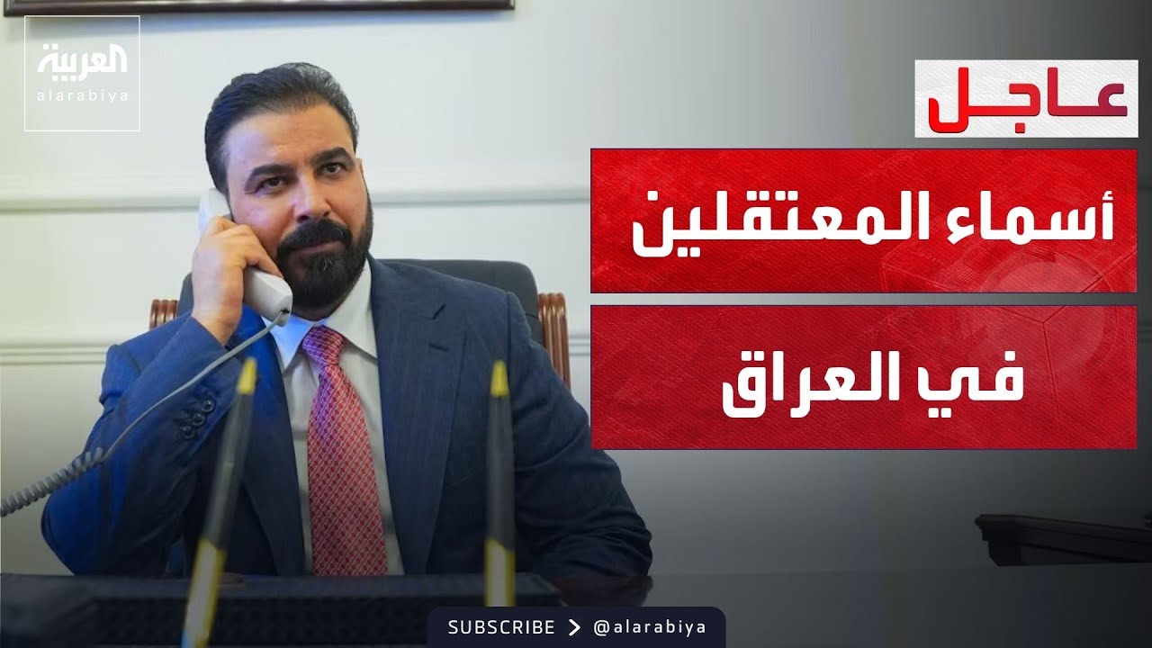 حصريا.. أسماء المسؤولين والنواب المعتقلين في العراق