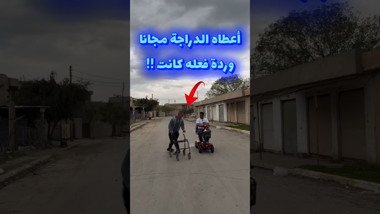 أعطاه الدراجة مجانا وردة فعله كانت !!