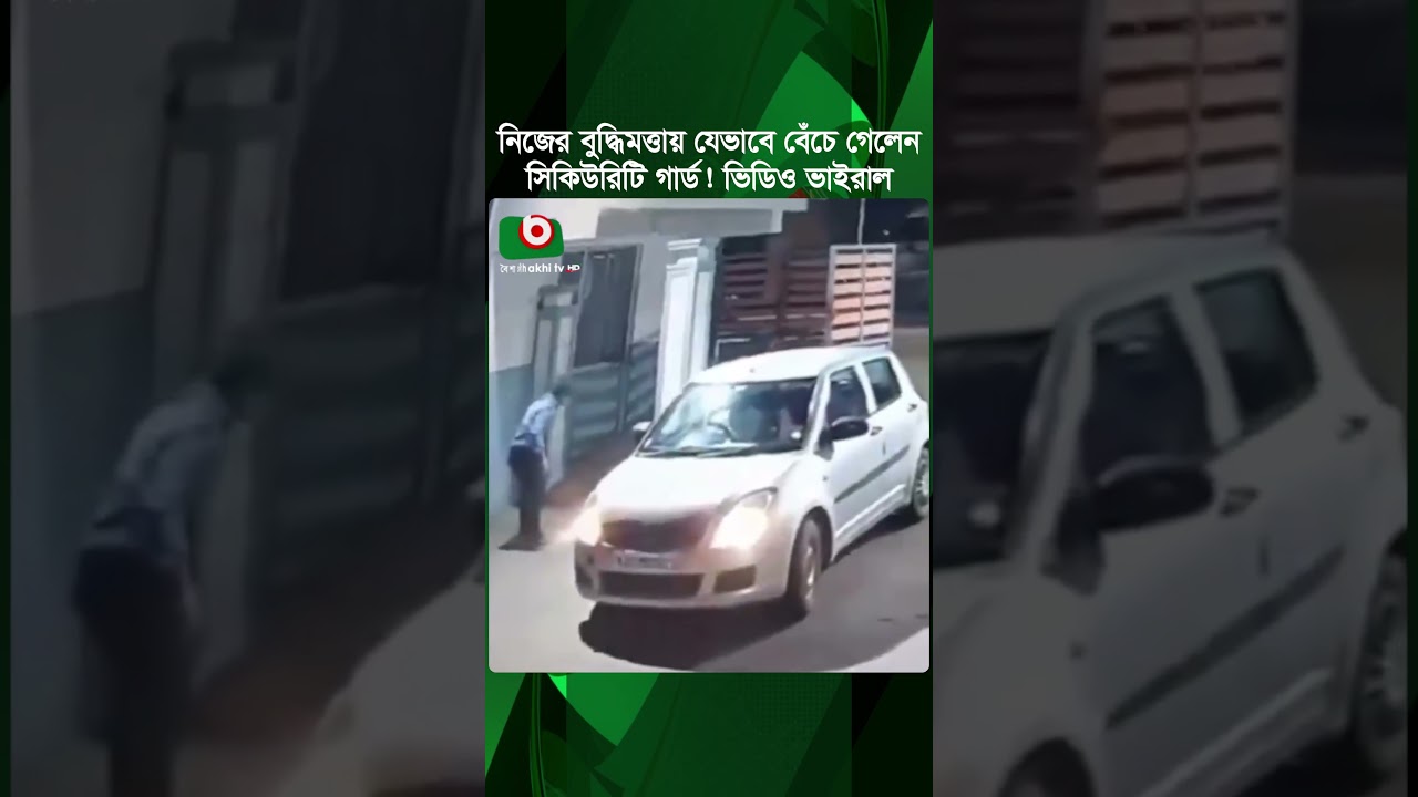 নিজের বুদ্ধিমত্তায় যেভাবে বেঁচে গেলেন সিকিউরিটি গার্ড! ভিডিও ভাইরাল | Security Guard | Tv News
