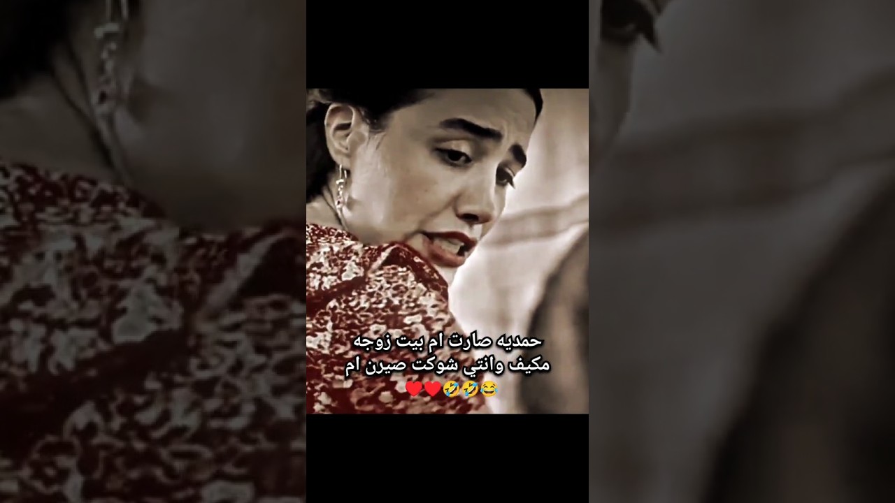 حمدية ام بيت صارت وانتي بعدج 😂😂 #حمدية #مسلسلات_عراقية #مسلسل_حمدية #اكسبلور #shorts #foryou #fyp