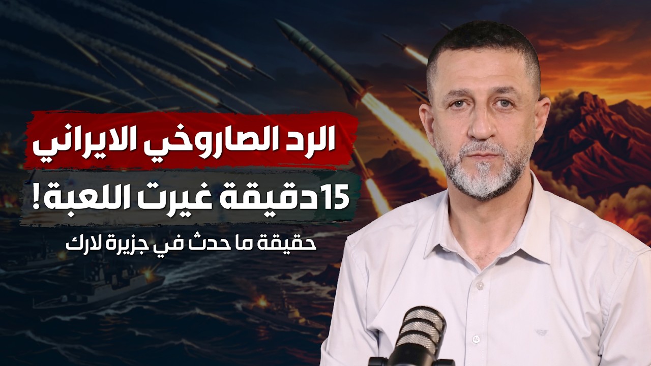 15 دقيقة غيرت اللعبة ! كيف اخترق الرد الصاروخي الايراني الدفاعات الأمريكية في المنطقة ؟ | حسين مرتضى