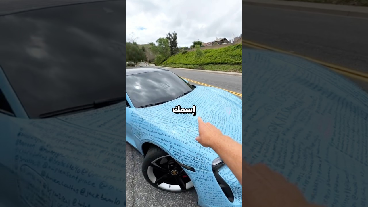 هذا اليوتيوبر حوّل سيارته إلى لوحة بأسماء المتابعين !! 🤯🚘
