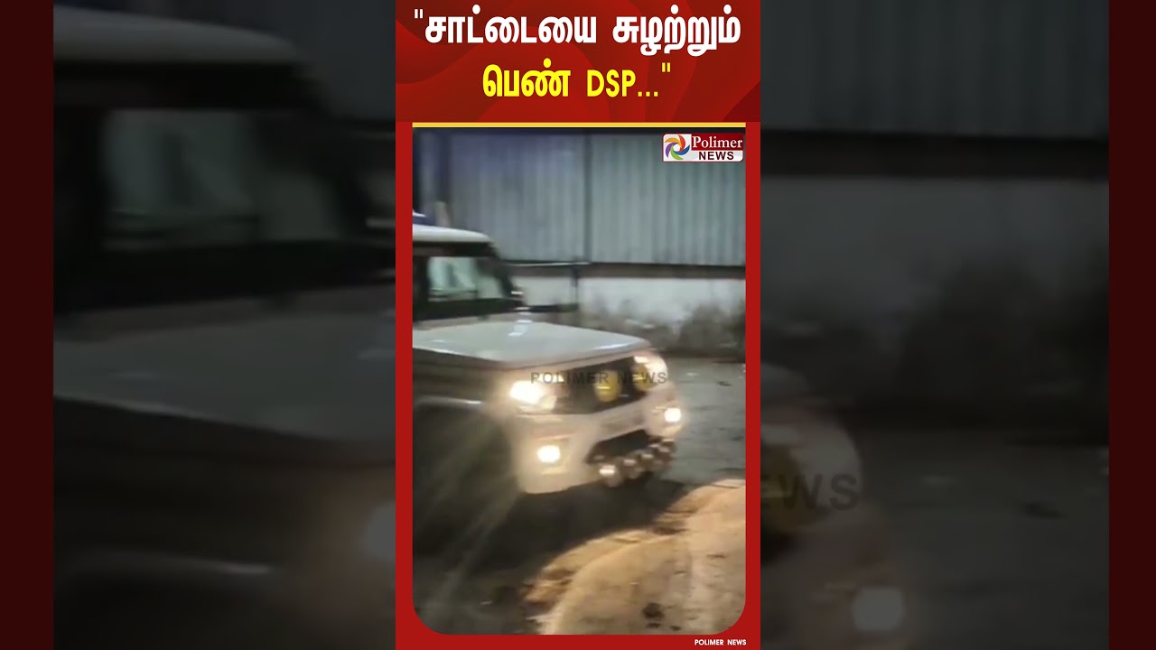 சாட்டையை சுழற்றும் பெண் DSP.. கடையை மூடி ஓட்டம்.. இதான் லாஸ்ட் வார்னிங்..