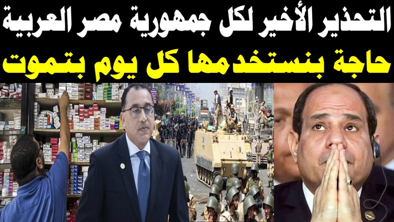 لو عندك الحاجة دي في بيتك ارميها فوراً.. بيان رسمي طارئ يزلزل مصر والمصيبة دخلت جسمك وأنت مش داريان!