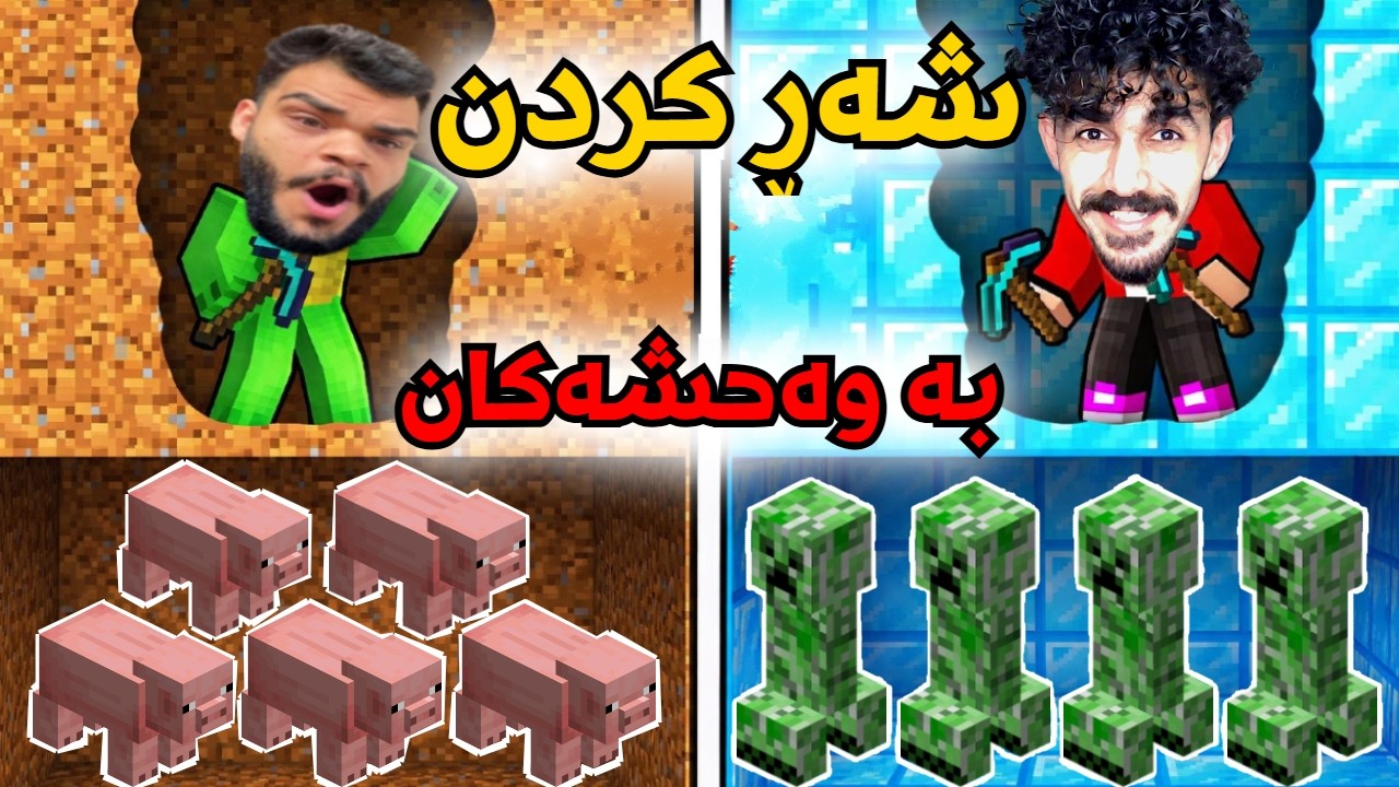 Minecraft Kurdish #5 پلانەی تازەمان هەیە لە ماینکرافت 😂