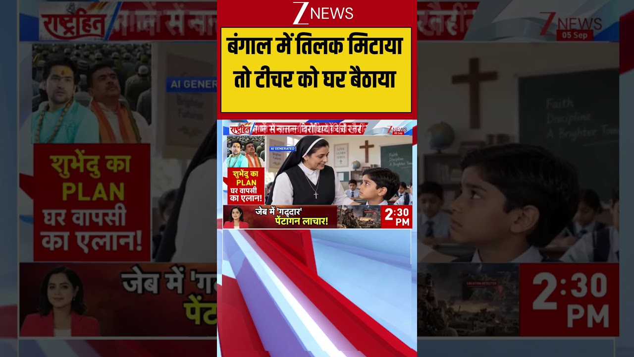 West Bengal Tilak Controversy: बंगाल में तिलक मिटाया तो टीचर को घर बैठाया| breaking news