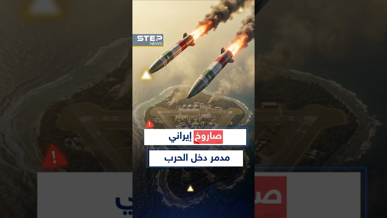 #إيران أخرجت صواريخها العابرة للقارات .. صاروخان على قاعدة أمريكية بريطانية