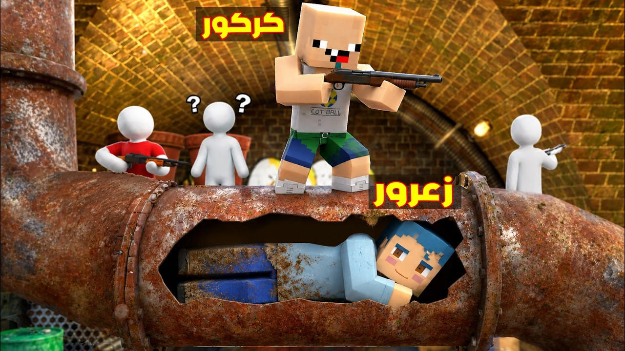 فلم ماين كرافت : كركور يبحث عن زعرور المستخبئ تحت الارض ( احمد يضحك ) 🔥😂
