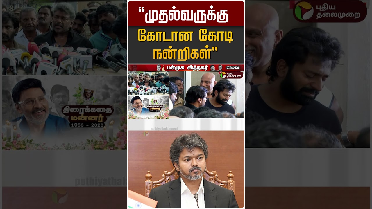 "முதல்வருக்கு கோடான கோடி நன்றிகள்" | CM Vijay | Bakiyaraj | Parthiban