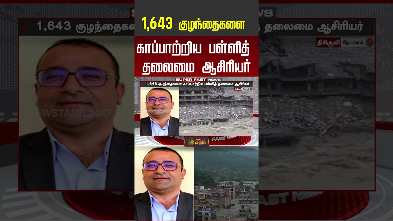 1, 643 குழந்தைகளை காப்பாற்றிய பள்ளித் தலைமை ஆசிரியர்..!! | Nepal Flood | #shorts