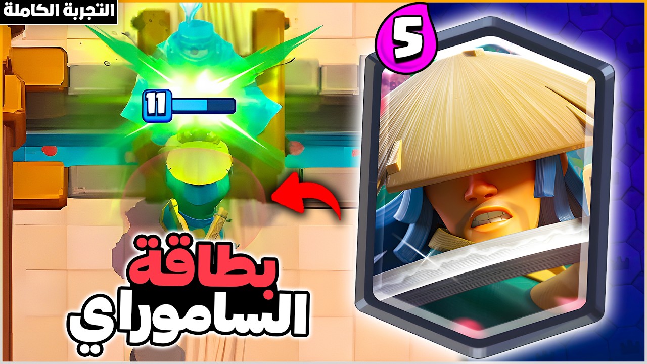 بطاقة الرونين هو المنقذ ضد البطاقات الكريهة في كلاش رويال