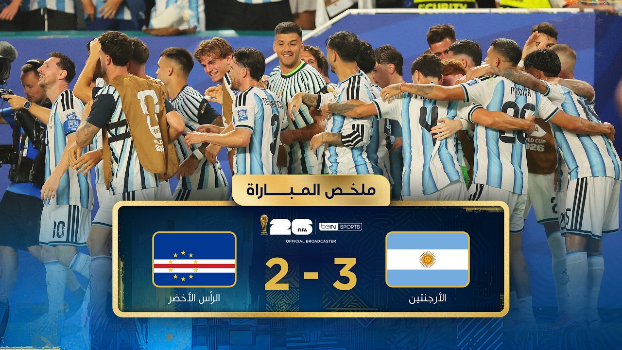 ملخص مباراة مباراة الأرجنتين والرأس الأخضر | دور الـ32 - كأس العالم FIFA 2026™