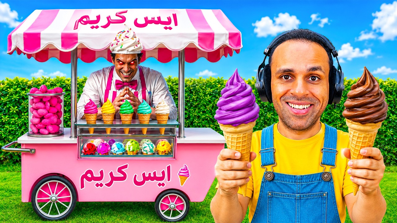 رجل الايس كريم | Ice Cream Man !! 🍧🧊
