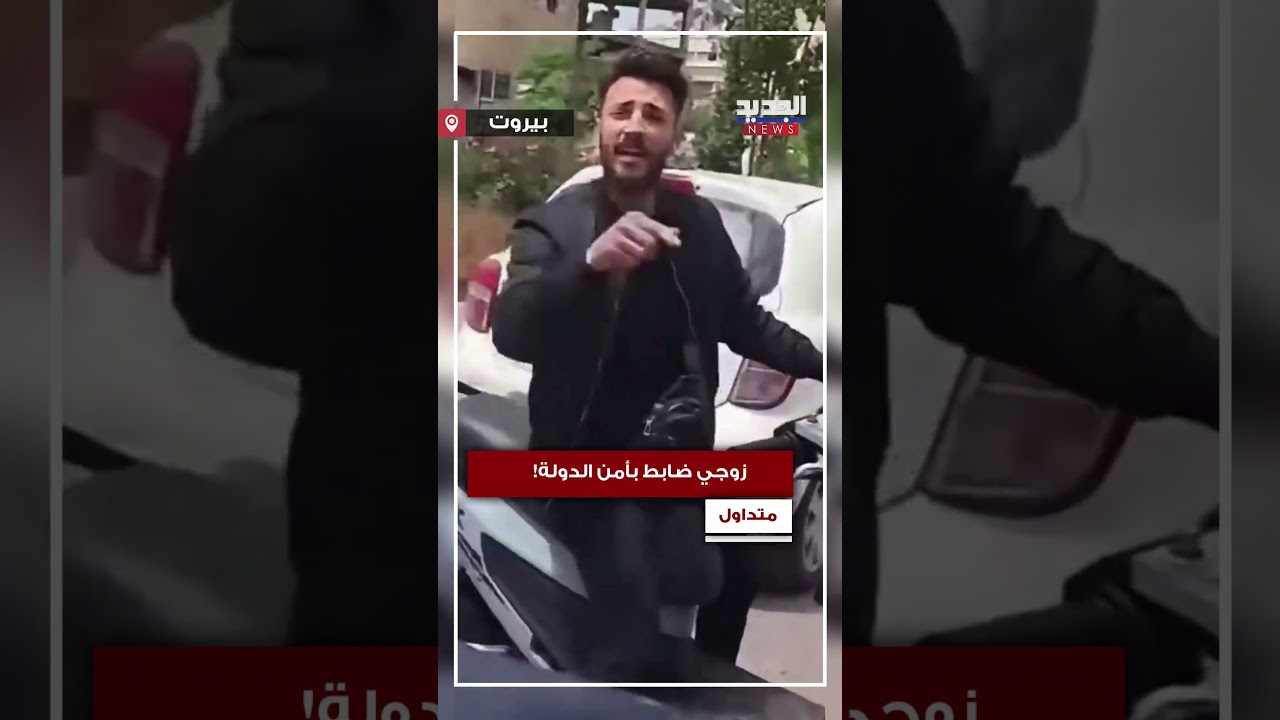 زوجي ضابط بأمن الدولة!