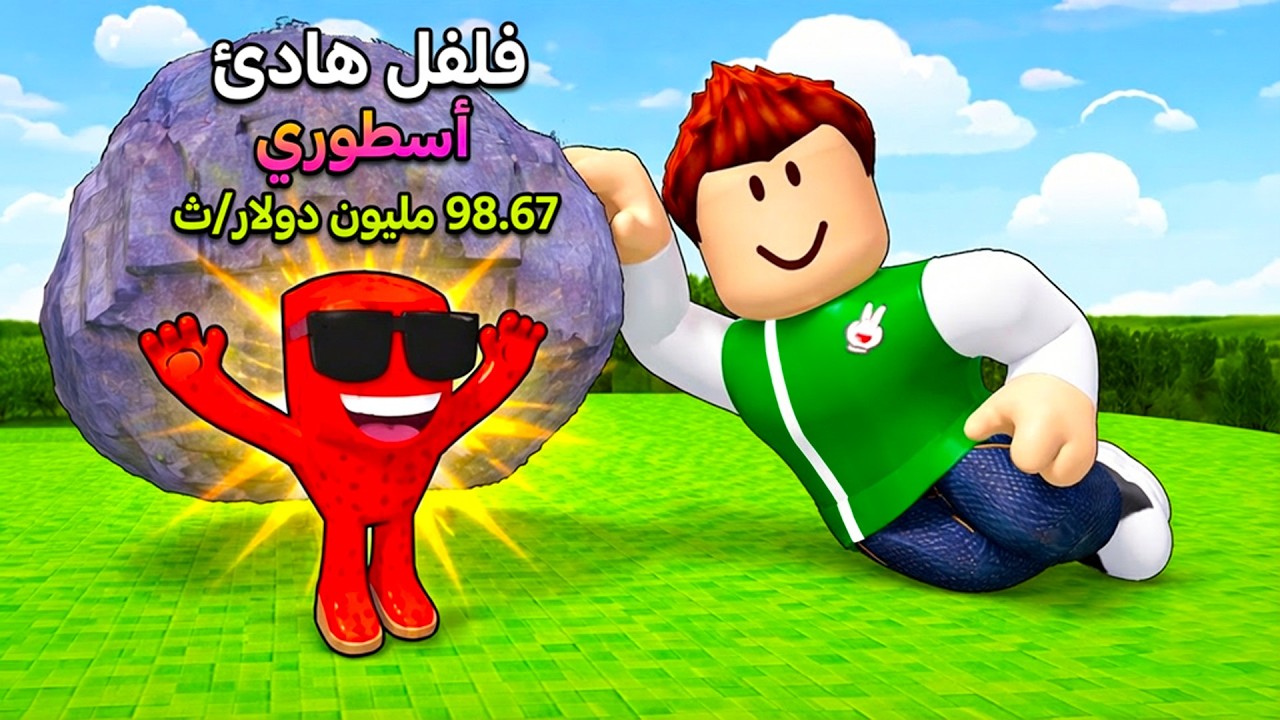 تحدي البحث عن توم توم توم ساهور اسفل البطن الصخور لعبة roblox !! 🪨🧐