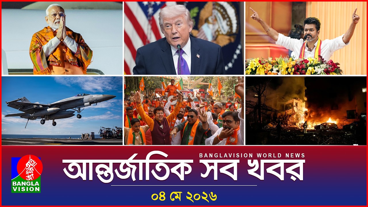 আন্তর্জাতিক সব খবর | Banglavision World News | 04 May 2026 | International News Bulletin