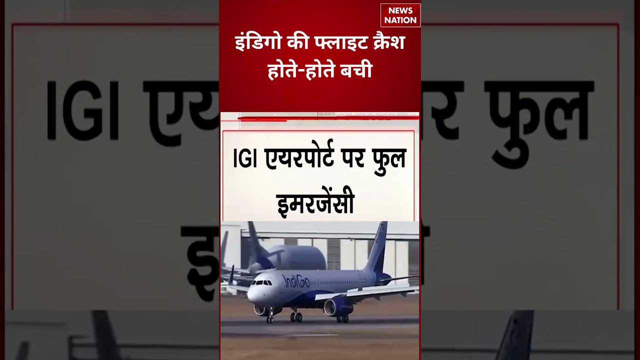 IndiGo Flight Emergency Landing at IGI Airport:IGI एयरपोर्ट पर इंडिगो की फ्लाइट क्रैश होते-होते बची