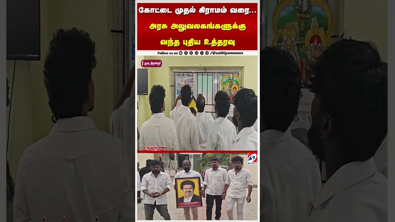 கோட்டை முதல் கிராமம் வரை    அரசு அலுவலகங்களுக்கு வந்த புதிய உத்தரவு