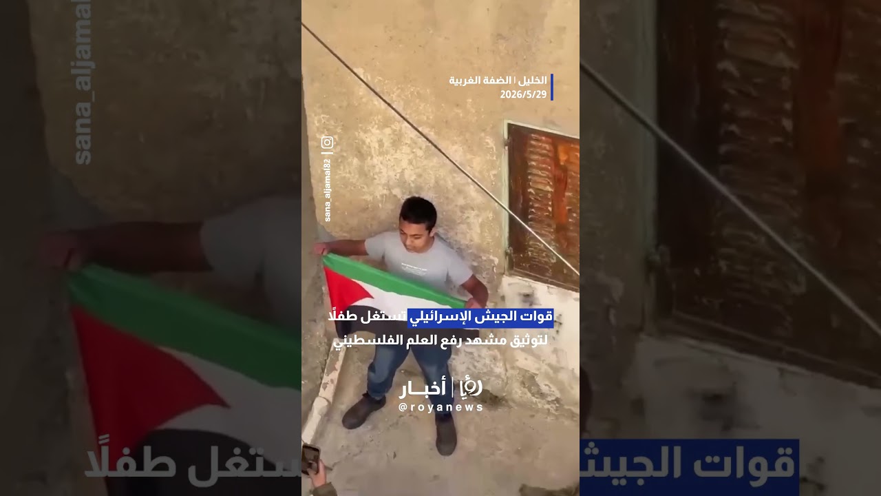 الجيش الإسرائيلي يجبر طفلاً على رفع علم فلسطين لتصويره في بلدة بيت أمر بالخليل#shorts #short #shorts