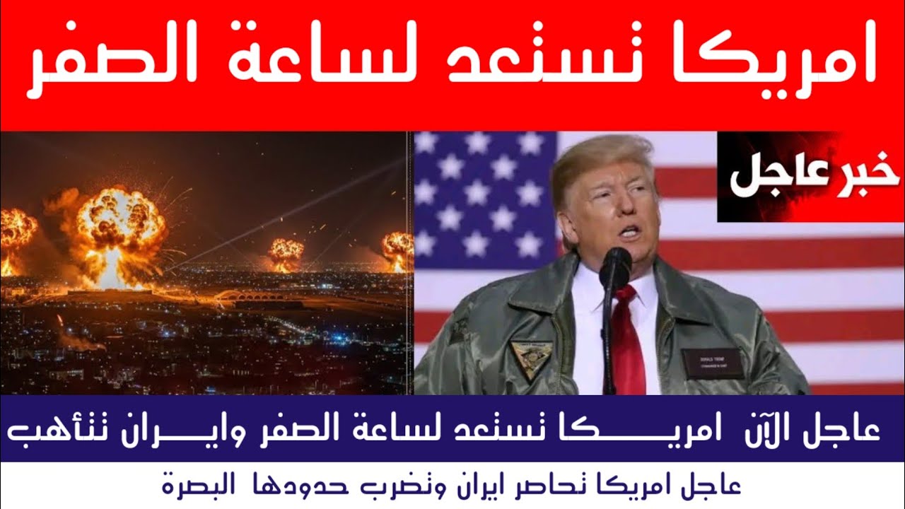 عاجل | امريكا تستعد لساعة الصفر وإيران تعلن حالة التأهب