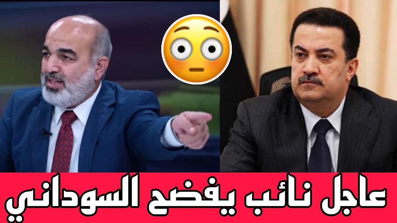 عاجل🔥كارثه ياعراقيين نائب يكشف عن كوارث تقوم بها الحكومة شاهدوا خيرات العراق اين تذهب!!