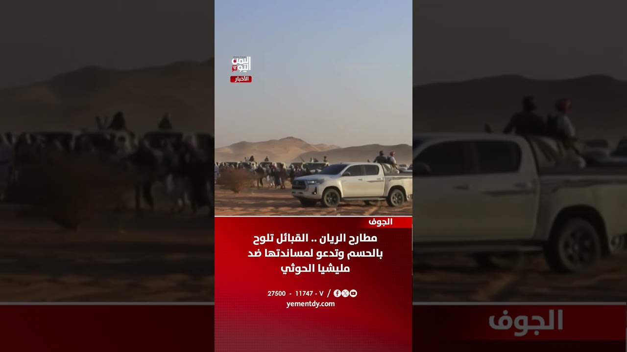 الجوف | مطارح الريان .. القبائل تلوح بالحسم وتدعو لمساندتها ضد مليشيا الحوثي