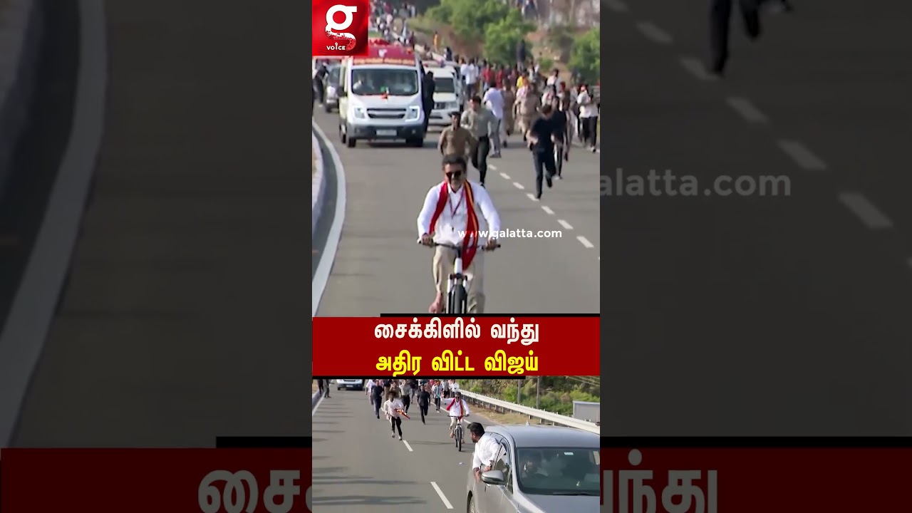 😱இப்படி பண்ணுவாருனு நினைக்கல💥சைக்கிளில் வந்து அதிரவிட்ட விஜய்🤩