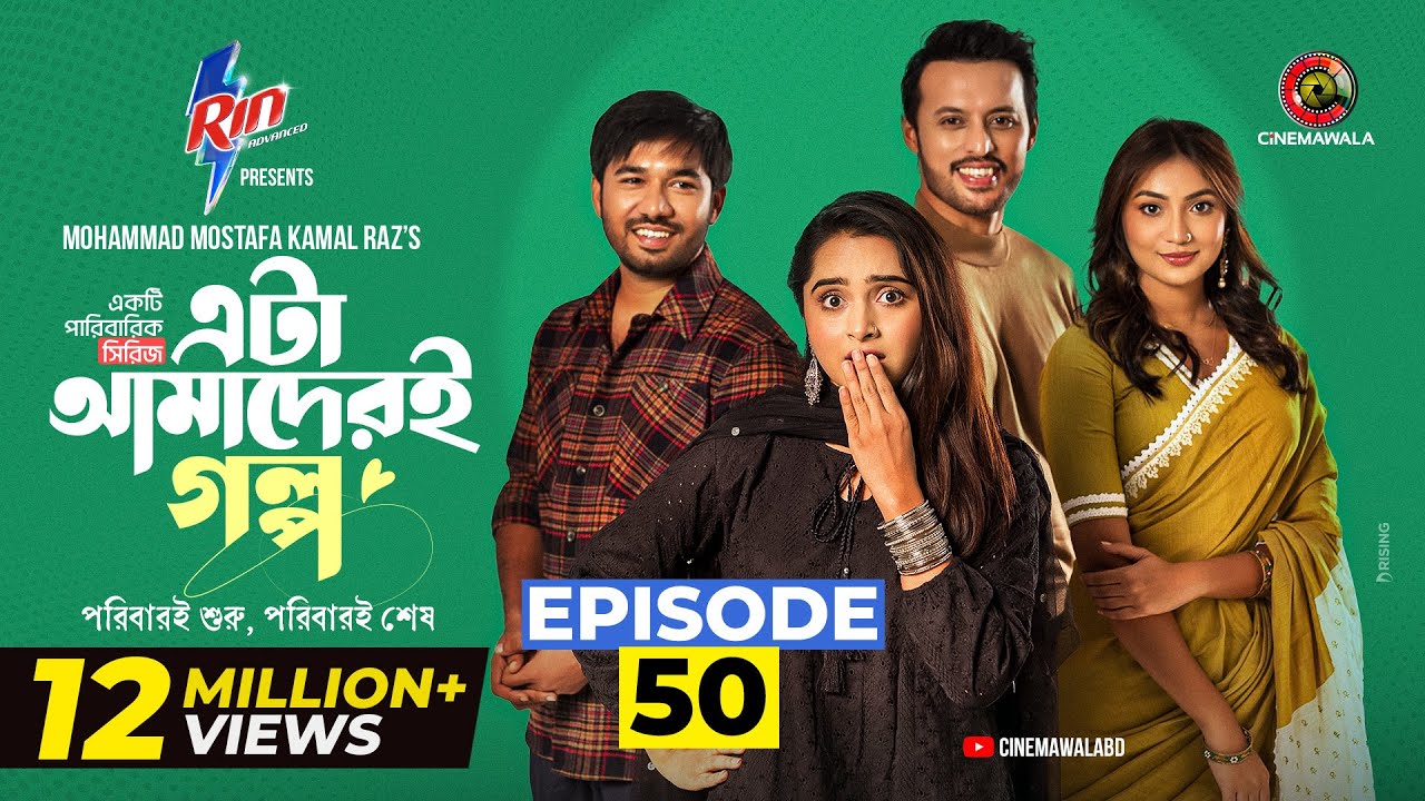 Eta Amaderi Golpo | Episode 50 | M M Kamal Raz | Basar | Payel | Sajjad | Sunerah | New Series 2026