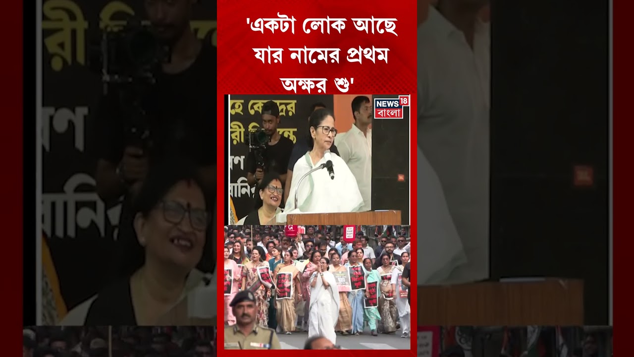 'একটা লোক আছে যার নামের প্রথম অক্ষর শু' | Mamata Banerjee | N18S | #shorts