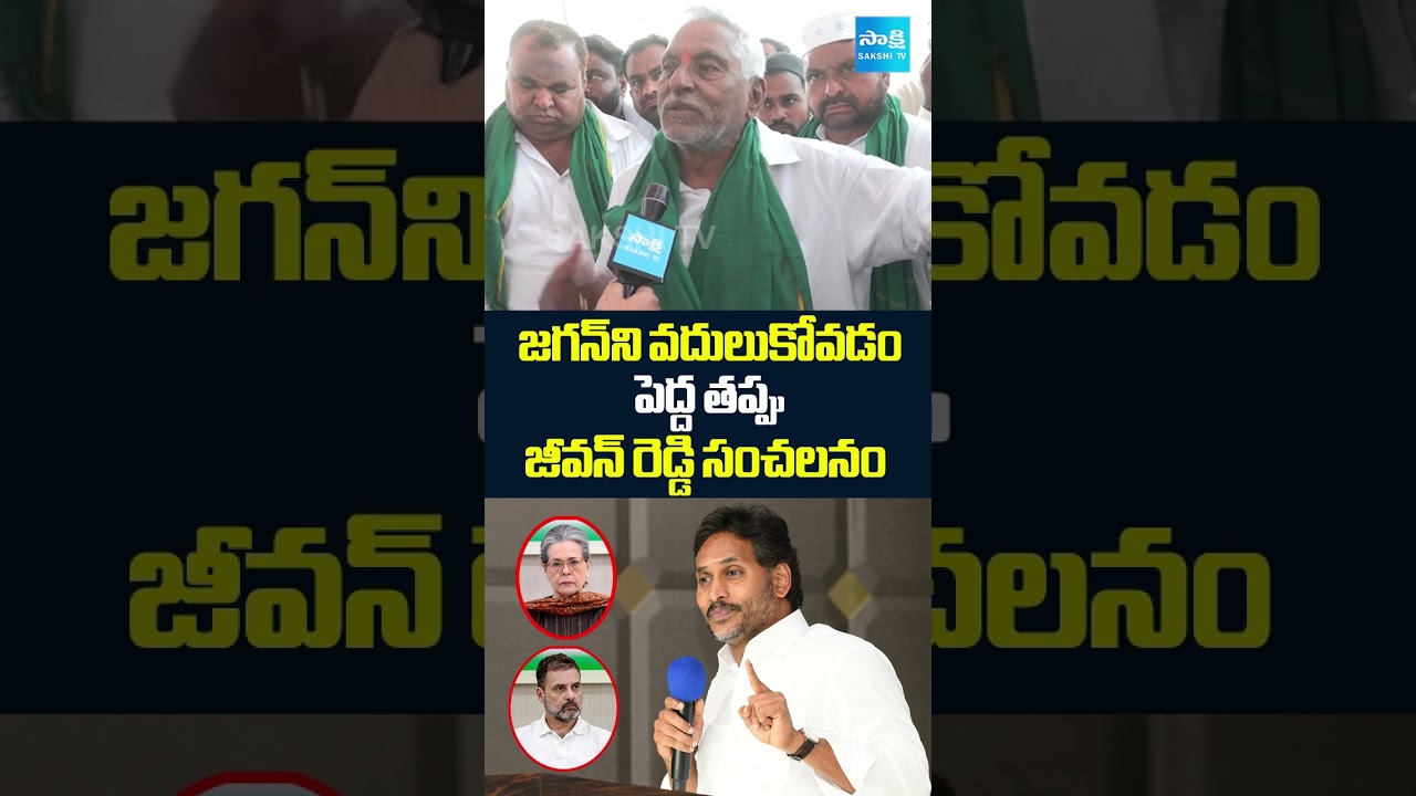 జగన్ ను వదులుకోవడం పెద్ద తప్పు.. | Jeevan Reddy Interesting Comments On Jagan & Congress | @SakshiTV