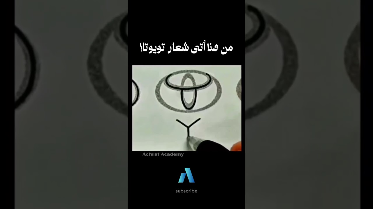 يجب عليك مشاهدة هذا الفيديو | من هنا أتى شعار تويوتا!