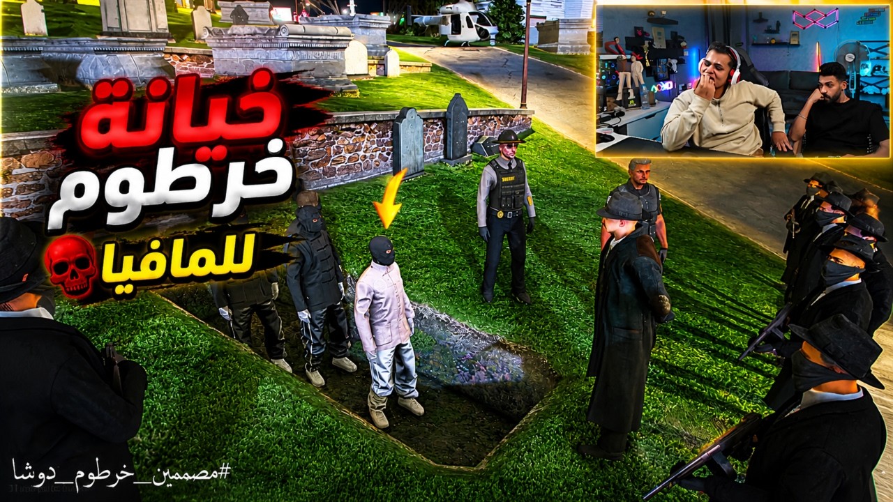 الجزء(3)سرقـ ـة مخزن اسلحة تقيل فاجر..خيانة خرطوم لفرنشيسكو😱🔥