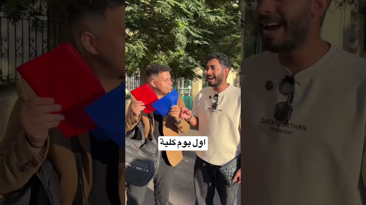 اول يوم كلية 😂