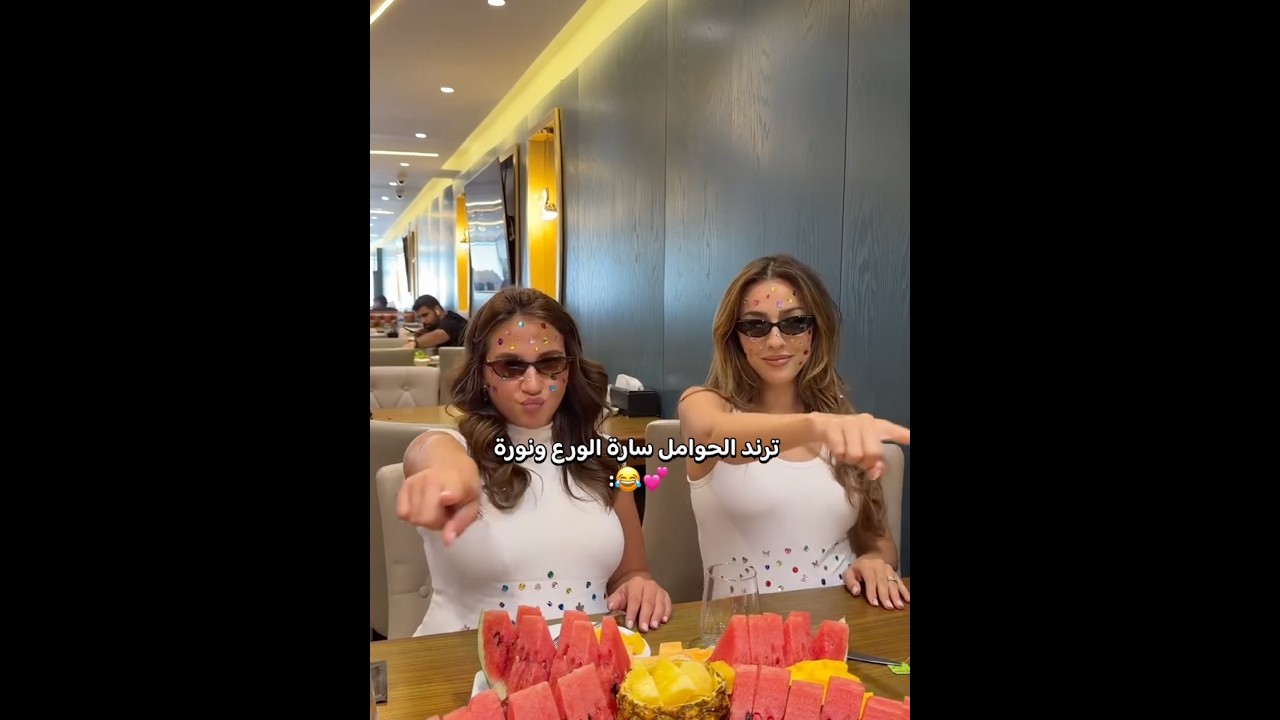 رقص الحامل سارة الورع ونورة في المطعم 😅💕 #اكسبلور #ساره #غيث_مروان #ترند#تيك_توك #السعودية #shorts
