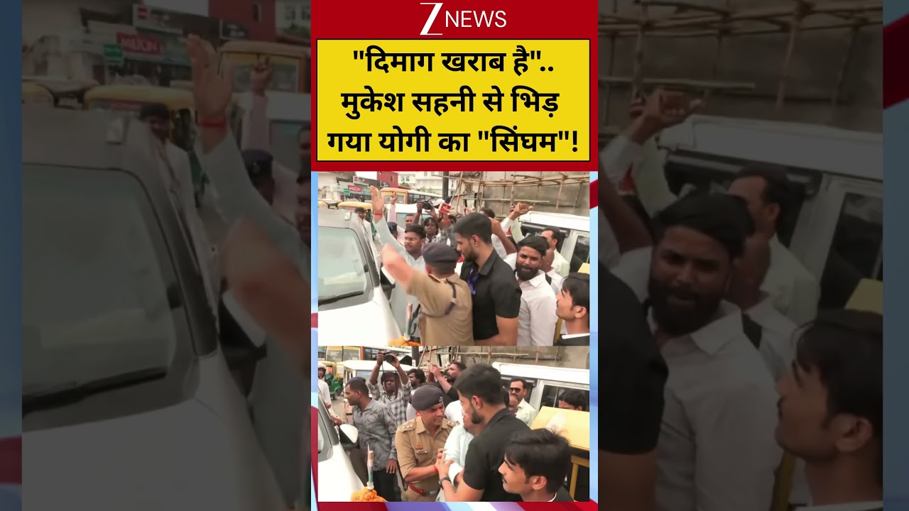 #shorts: "दिमाग खराब है"..मुकेश सहनी से भिड़ गया योगी का "सिंघम"! | Gorakhpur | Mukesh Sahni