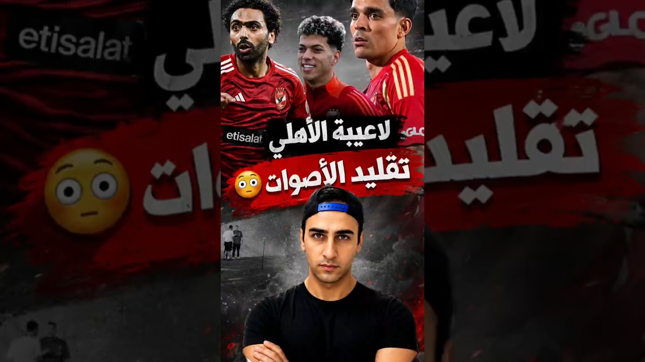 لاعيبة الأهلي تقلد اصوات الكورة😂😳#football #alahly #trending #reels