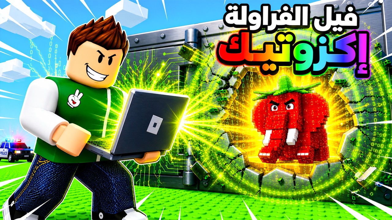 هكر الخزنة لانقاذ توم توم توم ساهور | Hack Vault for Brainrots !! 👨‍💻🏦