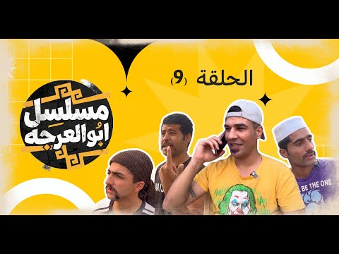 (مسلسل ابو العرجه) الحلقه التاسعه ابو سوده ودعبله وفالوله نصبو كمين لليتيم وضربو 😱