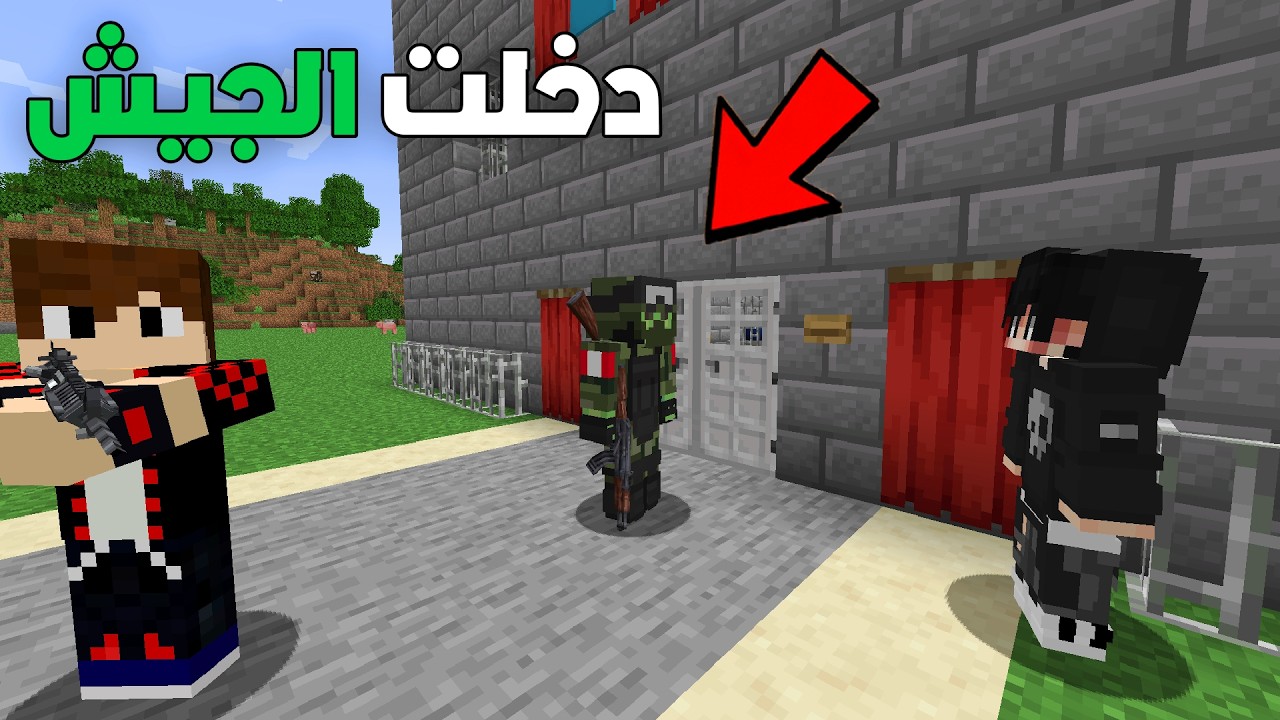 حاولت ادخل الجيش في ماين كرافت !!؟🔥🪖