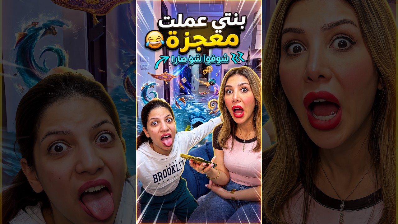 بنتي عملت معجزة 😂 My daughter performed a miracle
