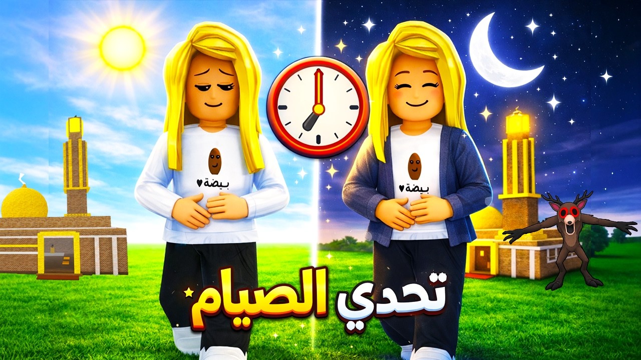 قصتي انا والصيام مع امي في ماب الغابة (افطرت؟😥)|ROBLOX