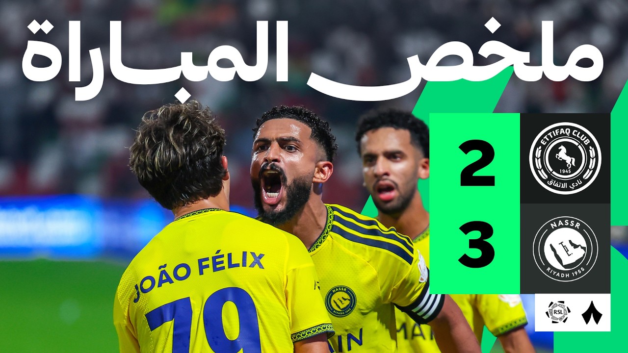 ملخص المباراة: الاتفاق ضد النصر 2-3 | الجولة 3 من دوري روشن السعودي